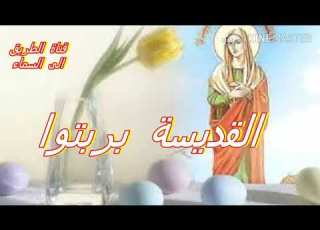 القديسة بربتوا الجميلة