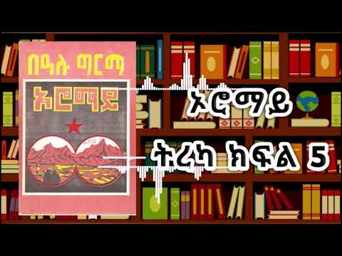 ኦሮማይ ክፍል 5 Oromay Part 5