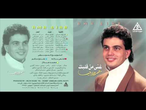 Amr Diab Ash 7al Elshagra عمرو دياب ايش حال الشجرة Amr Diab Ash 7al Elshagra عمرو دياب ايش حال الشجرة