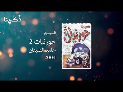 هوشة و طقاق ألبوم حورنيات 2 حامد الضبعان HQ