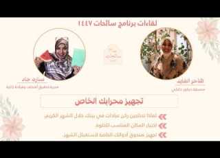 تجهيز محرابك الخاص مع هاجر الفايد لقاء سائحات 1447 مع ساره جاد