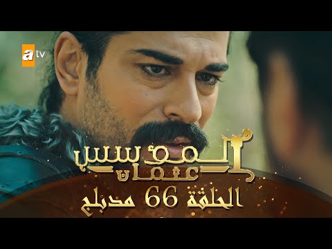 المؤسس عثمان الحلقة 66 مدبلج