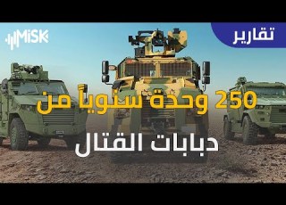  بي إم سي أسطورة صناعة الدفاع التركية