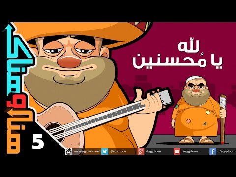 هنا وهناك لله يا محسنين