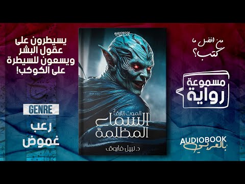 رواية السماء المظلمة كاملة د نبيل فاروق مقبرة فرعونية تكشف حقيقة عالم خفي يتحكم فينا من اسفل