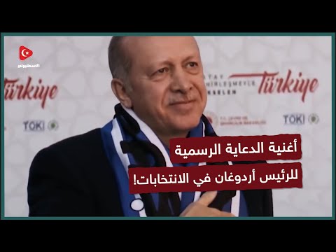 من سيوقف أولاد الفاتح الأغنية الرسمية لحملة الرئيس أردوغان الانتخابية Söyle Milletim