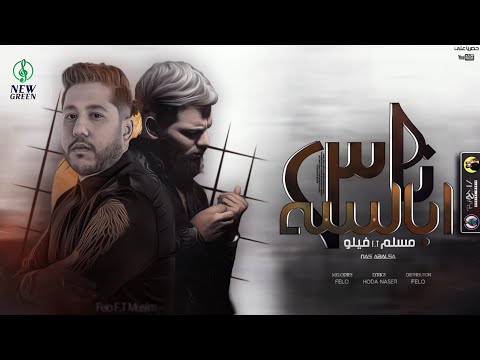 مهرجان ناس ابالسه مسلم فيلو Mahrgan Nas Abalsa Felo F T Muslim Official Lyrics Video