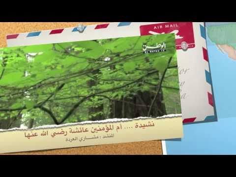 أنشودة أم المؤمنين عائشة رضي الله عنها مشاري العرادة