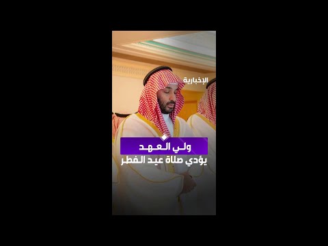 ولي العهد يؤدي صلاة عيد الفطر المبارك في المسجد الحرام في مكة المكرمة