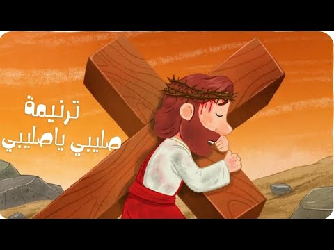 موسيقي ترنيمة صليبى ياصليبى