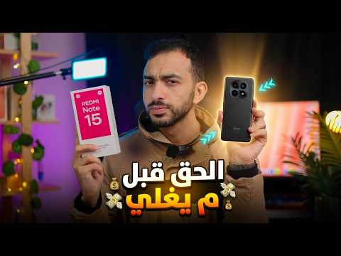 عيوب كارثية قد لا تعجبك في هاتف شاومي الجديد Xiaomi Redmi Note 15 4g عيوب كارثية قد لا تعجبك في هاتف شاومي الجديد Xiaomi Redmi Note 15 4g