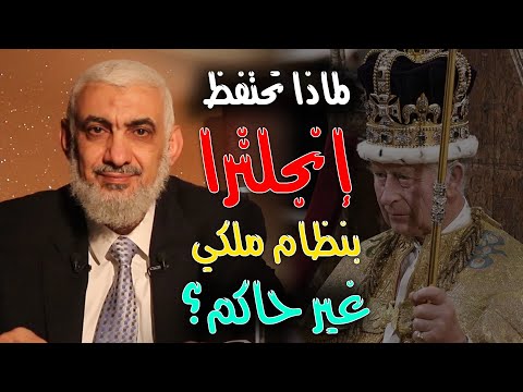 لماذا تحتفظ إنجلترا بنظام ملكي غير حاكم