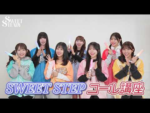 Cheering Guide SWEET STEADY SWEET STEP コール動画