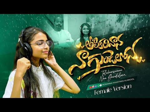 Hosanna New Song త లకర వ న న గ డ ల న Tolakarivaana Female Version