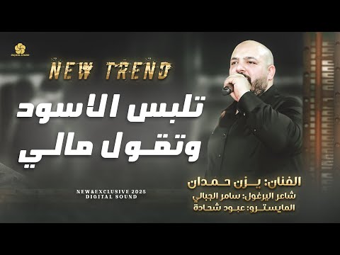 حصريا 2025 تريند التيك توك تلبس الاسود وتقول مالي يزن حمدان