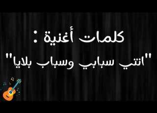 Nti Sbabi W Sbab Blaya Cover Paroles أنتي سبابي وسباب بلايا مع الكلمات