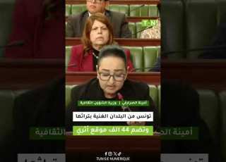  وزيرة الثقافة تونس من البلدان الغنية بتراثها الأثري وتضم 44 الف موقع أثري