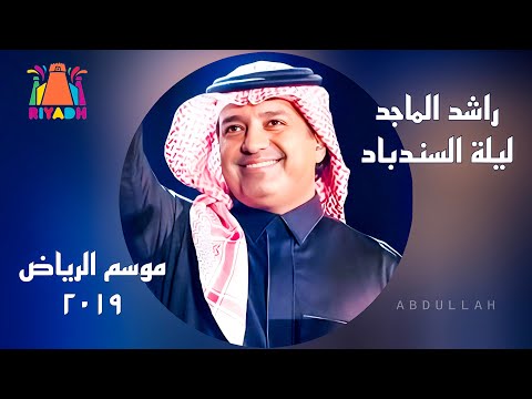 راشد الماجد ليلة السندباد في موسم الرياض 2019