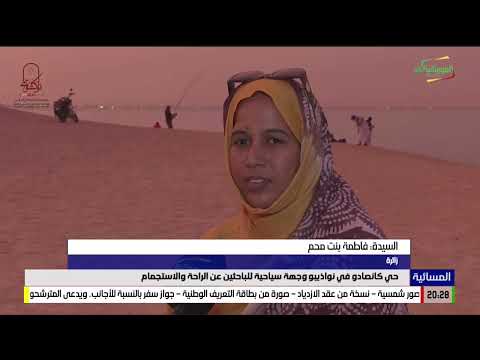 حي كانصادو في نواذيبو وجهة سياحية للباحثين عن الراحة و الاستجمام حي كانصادو في نواذيبو وجهة سياحية للباحثين عن الراحة و الاستجمام