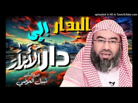 يانفس توبي الشيخ نبيل العوضي