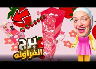 تحدي الكف برج الفراوله
