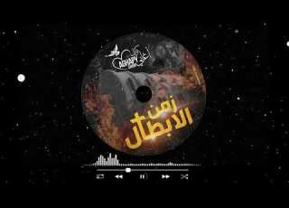  البوم زمن الأبطال