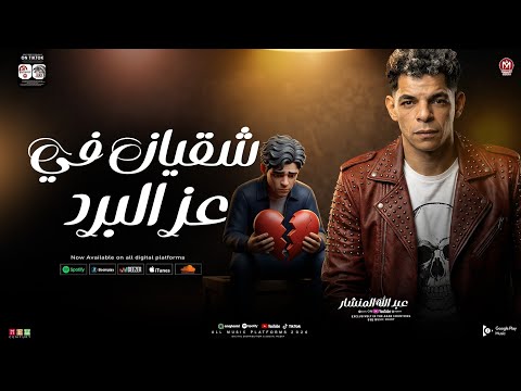مزمار شقيان في عز البرد عبد الله المنشار موال الغربه الجديد 2026 ـ شعبي حظ جديد 2026