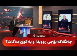 باشترین شرۆڤه كاران له ستۆدیۆی ڤاره وه ده رده كه ون جه نگه كه بۆچی روویدا و به كوێ ده گات