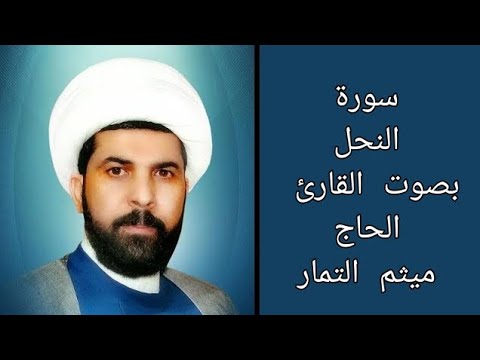 سورة النحل مع الآية بصوت القارئ الحاج ميثم التمار سورة النحل مع الآية بصوت القارئ الحاج ميثم التمار