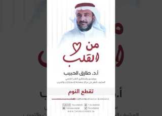  البروفسور طارق الحبيب تقطع النوم