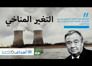  التغير المناخي والإحتباس الحراري خطر يهدد البشرية نحو عالم خالي من الوقود الاحفوري
