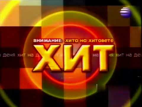 Planeta TV Хит на деня ХИТа 2001 2006 Planeta TV Хит на деня ХИТа 2001 2006