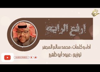  جديد محمد سالم المجهر ارفع الرايه 2023 حصريا