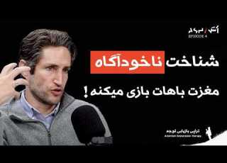 پادکست اش E4 شناخت ناخودآگاه با قسمت های پنهان مغز تراپی رایگان دکتر آدام آلتر