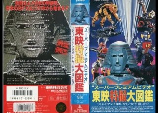 スーパープレミアムビデオ 東映特撮大図鑑 ジャイアントロボ から 大予言 まで