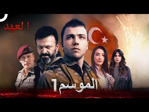 مسلسل العهد الموسم 1 كامل Arabic Dubbed