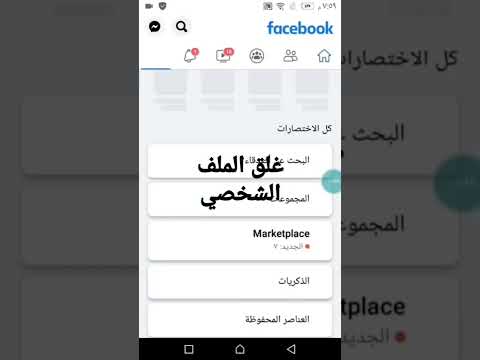 غلق الملف الشخصي فيسبوك