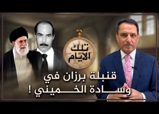  قنبلة برزان في وسادة الخميني تلك الأيام مع د حميد عبدالله