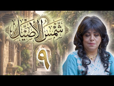 مسلسل شمس الأصيل الحلقة 9 التاسعة بطولة ريم عبد العزيز