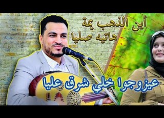  أين الذهب يمة الفنان مجاهد الصانع 2023 جديد جديد لاعاد كل بالي