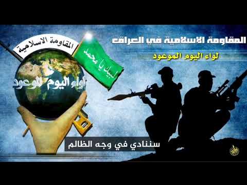 أنشودة سننادي في وجه الظالم من روائع أناشيد المقاومة الإسلامية لواء اليوم الموعود