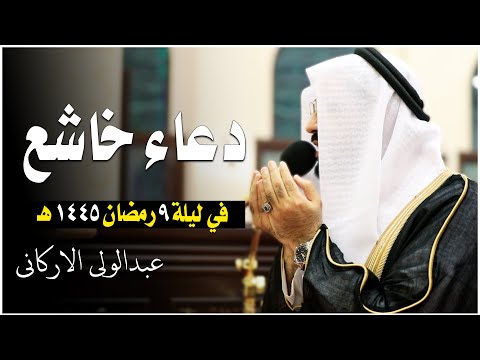 دعاء خاشع في ليلة 9 من رمضان عام 1445ه الشيخ عبد الولي الاركاني