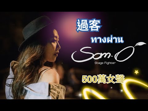 144 泰歌情歌 ทางผ าน過客 500萬女聲 原唱 Pure 翻唱 ส มโอ 清邁千格格 GOGO C M