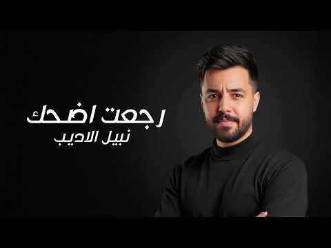 نبيل الاديب رجعت اضحك 2025