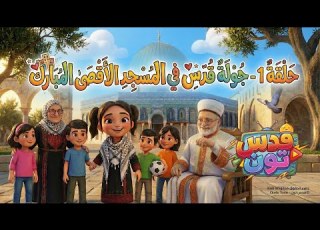 الحلقة الأولى رحلة إلى قلب الأقصى مع الحلوة قدس