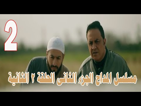 مسلسل المداح الجزء الثانى الحلقة 2 الثانية