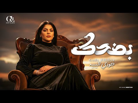 اغنيه بضحك غريب ياقلبى مبقتش بستغرب على الايام جودى الليبيه 2025 Gody Ellibya Bad7k