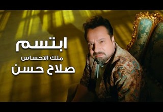 ملك الاحساس صلاح حسن ابتسم فيديو كليب Salah Hassan Ebtsm Official Music Video 2023