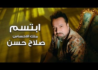 ملك الاحساس صلاح حسن ابتسم فيديو كليب Salah Hassan Ebtsm Official Music Video 2023