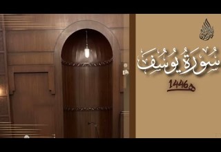 سورة يوسف محمد اللحيدان رمضان 1446 Yusuf Muhammad Al Luhaydan